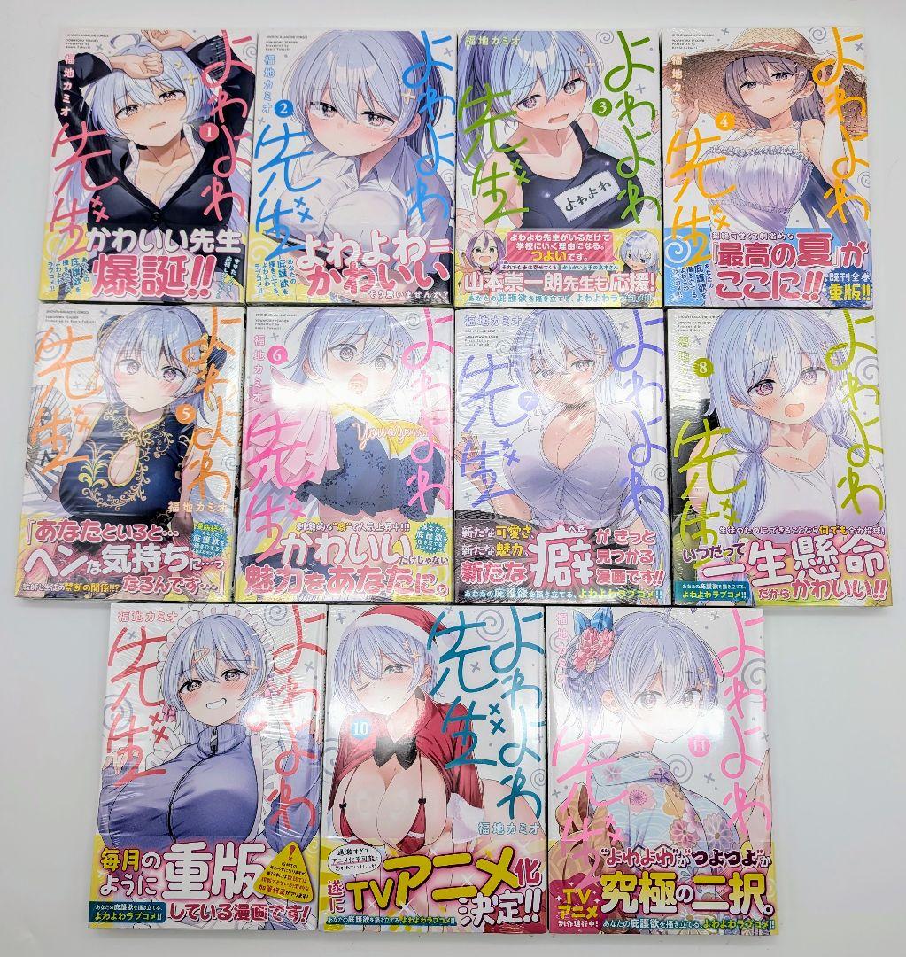 よわよわ先生 1〜11巻 全巻初版新品未開封 購入特典イラストカード付コミック②