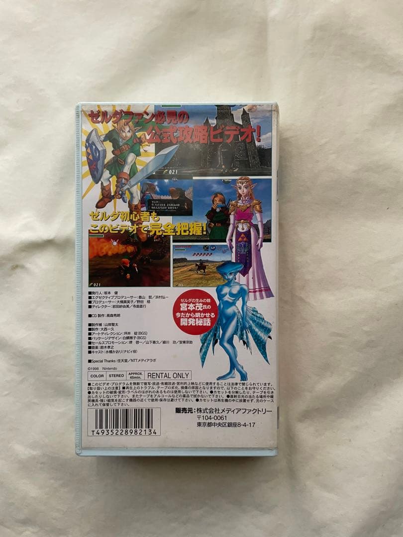 ゼルダの伝説時のオカリナ 公式攻略ビデオ VHS 希少品　非売品