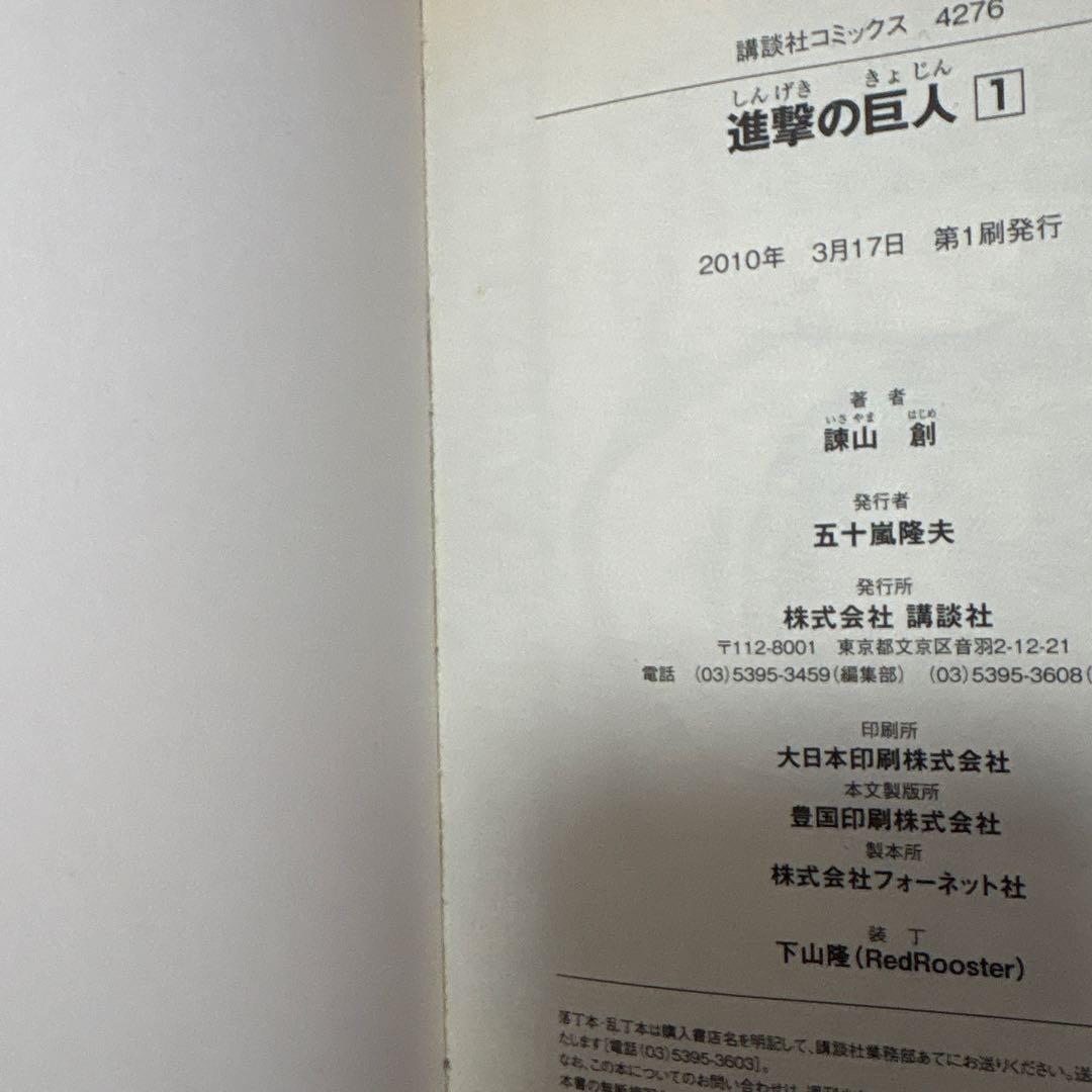 進撃の巨人　1巻　初版、帯付き　冊子付