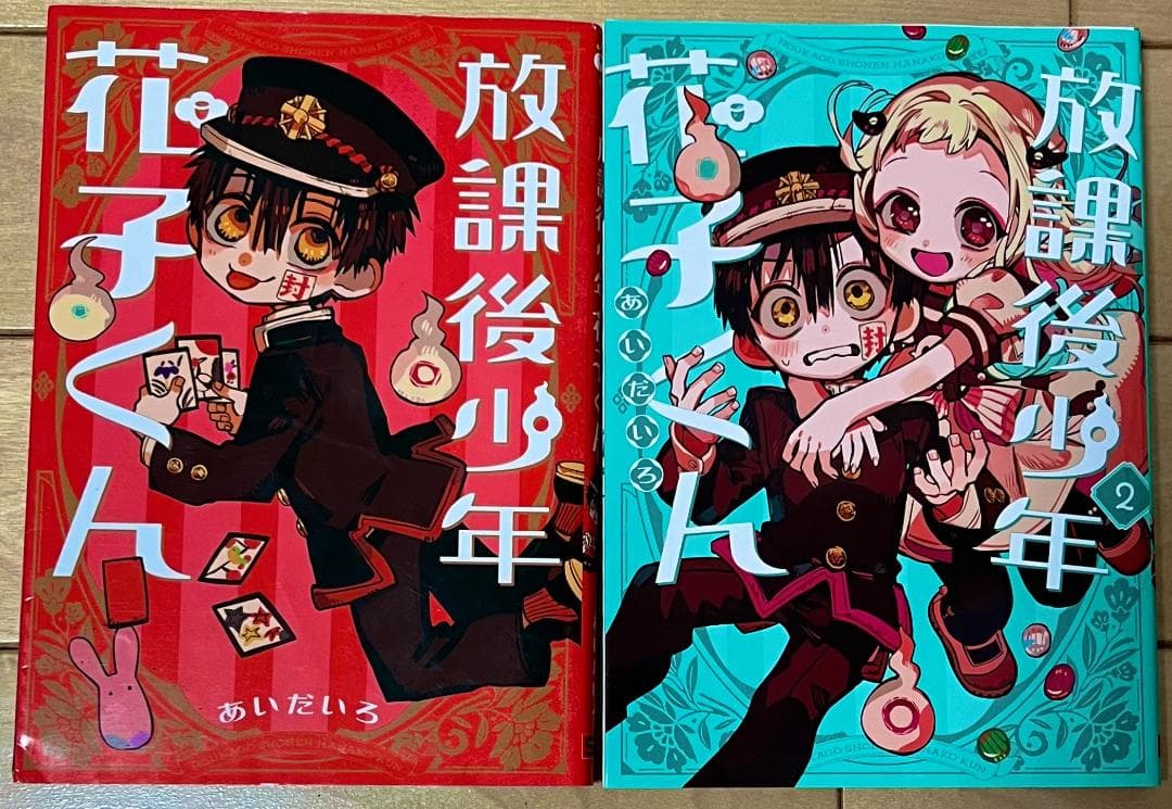地縛少年花子くん1-24 全巻セット+放課後少年花子くん1-2 全26冊