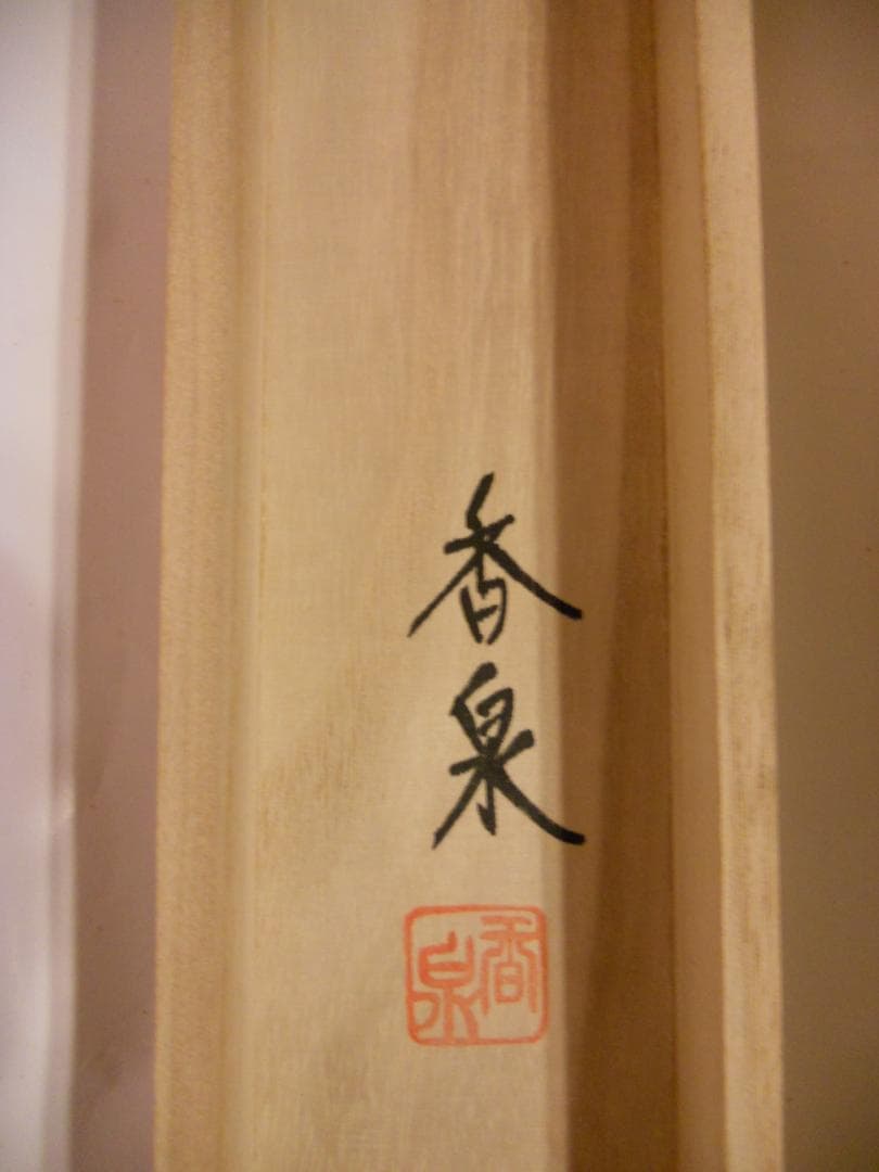 掛け軸 田中香泉 『 孔雀 』 絹本 細密画 希少 軸装 茶道具 掛軸 美品