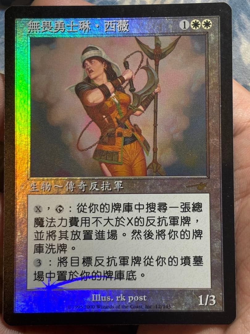 MTG　ネメシス　果敢な勇士リン・シヴィー 中国語　繁体字　Foil