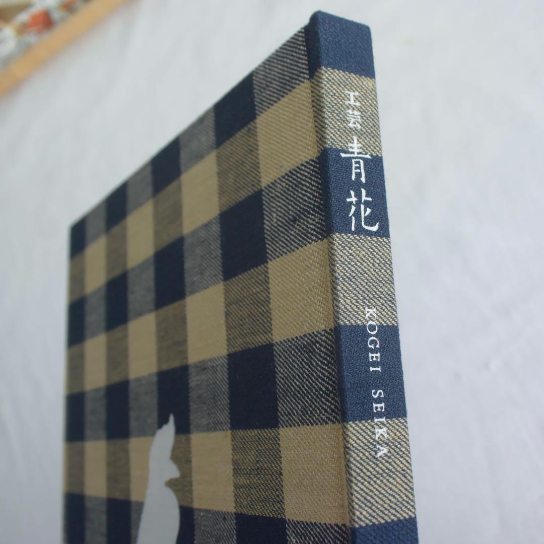 工芸青花　第20号　新潮社青花の会　新品　送料込