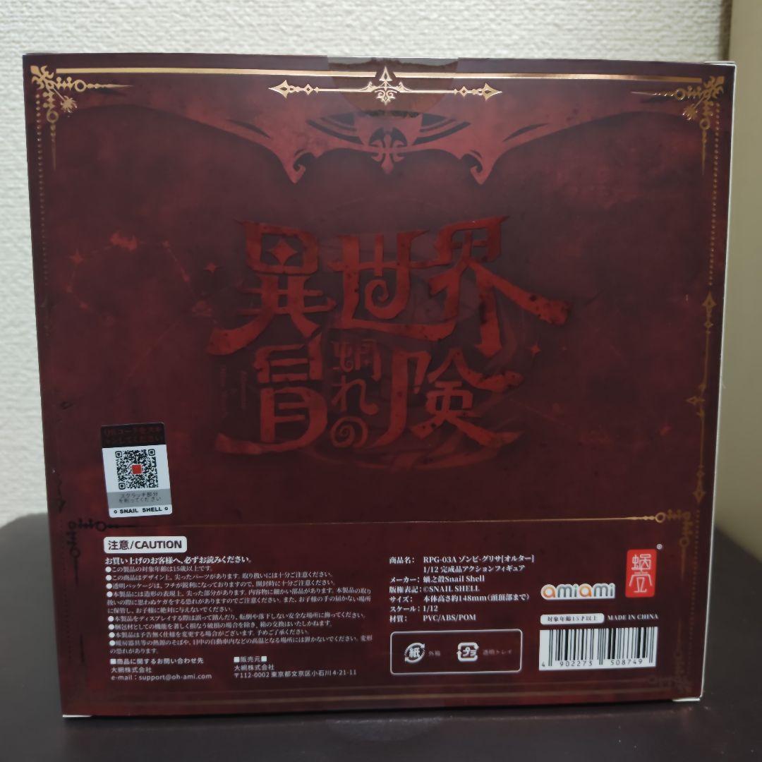 ゾンビ　グリサ　オルタ　蝸之殼　スネイルシェル