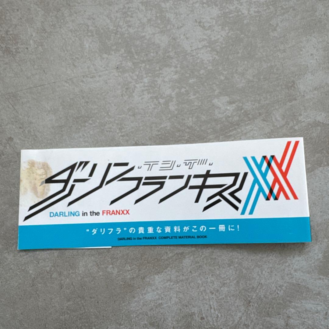 帯付き　ダーリン・イン・ザ・フランキス コンプリートマテリアルブック