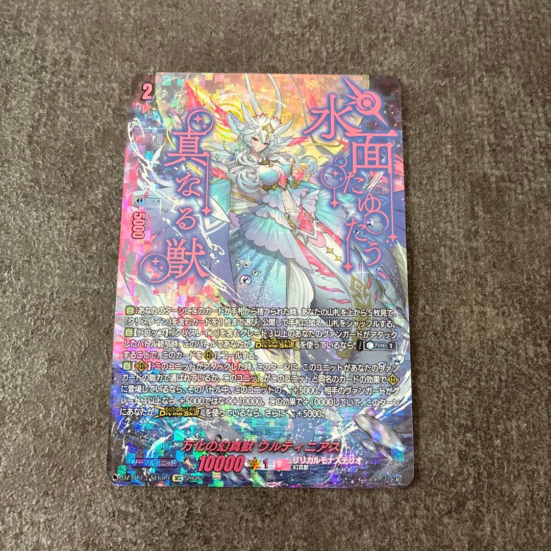 万化の幻真獣ウルティニアス【SEC】1枚
