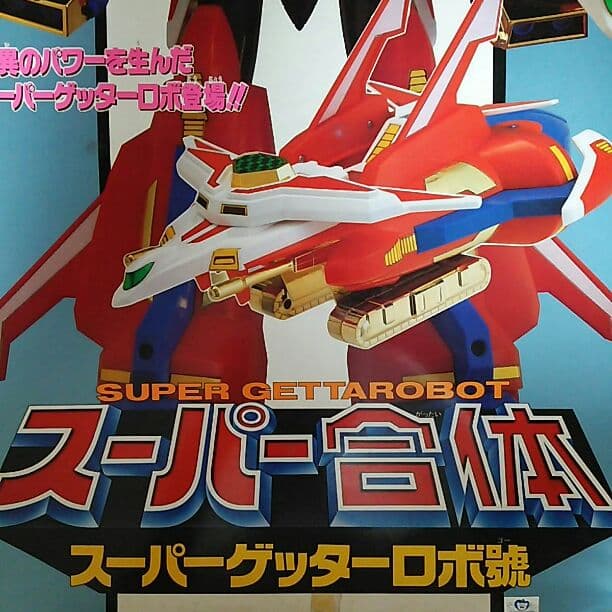 「ゲッターロボ號」スーパー合体・スーパーゲッターロボ號（中古・当時モノ）