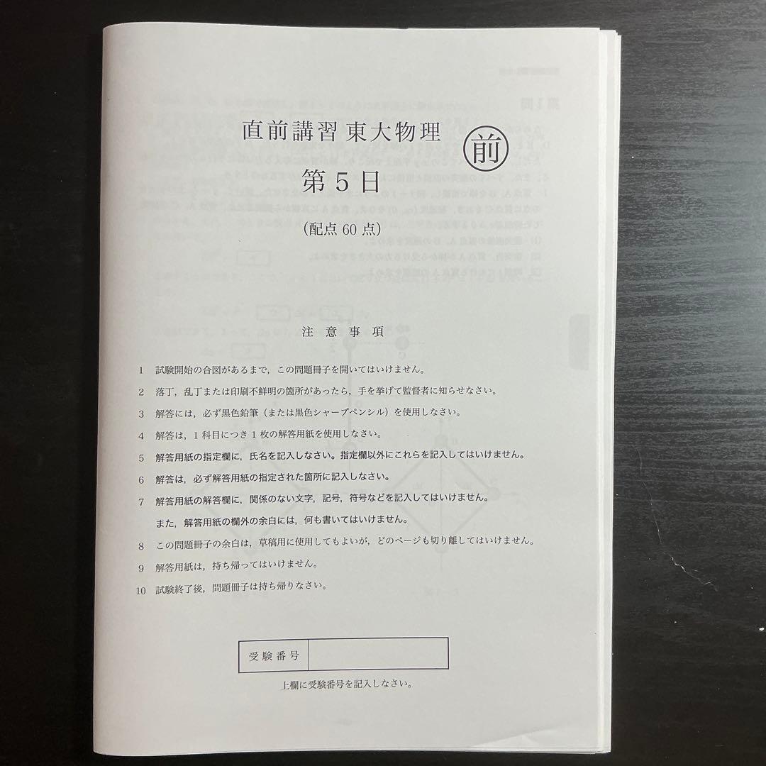 鉄緑会直前講習東大物理 資料一式
