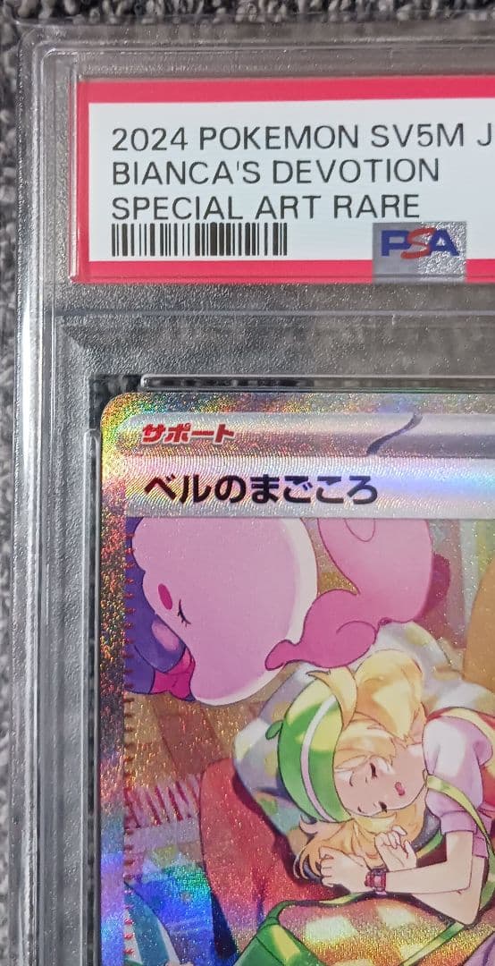 【PSA10】ベルのまごころ SAR 097/071