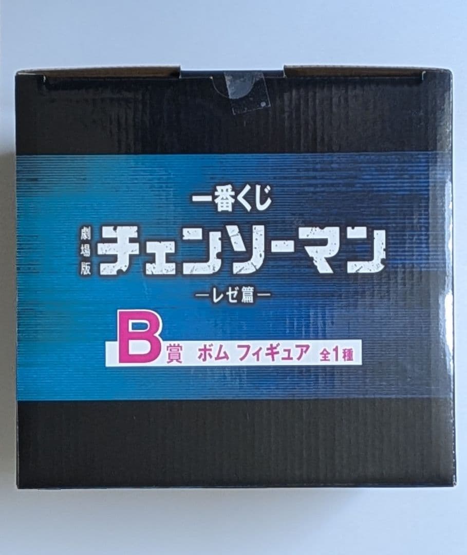 一番くじ 劇場版 チェンソーマン レゼ篇　B賞 ボム　フィギュア　新品未使用