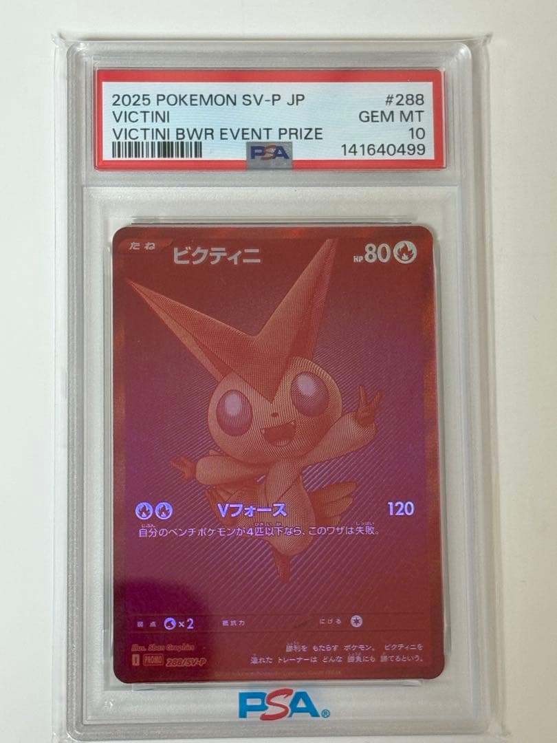 ビクティニ BWR PSA10