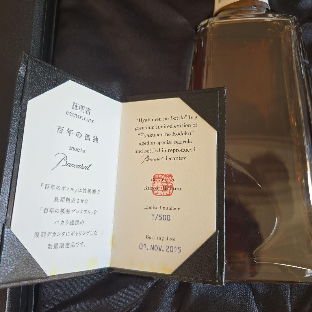 百年の孤独 限定版 500本　バカラ　黒木本店