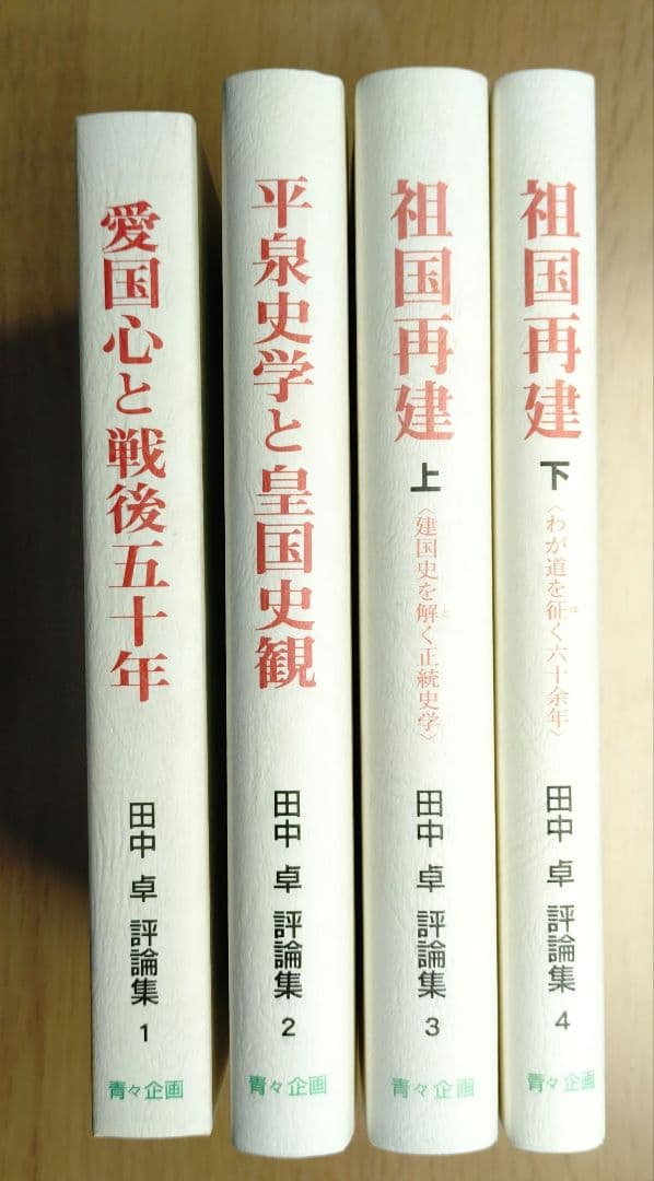 田中卓評論集　4巻セット