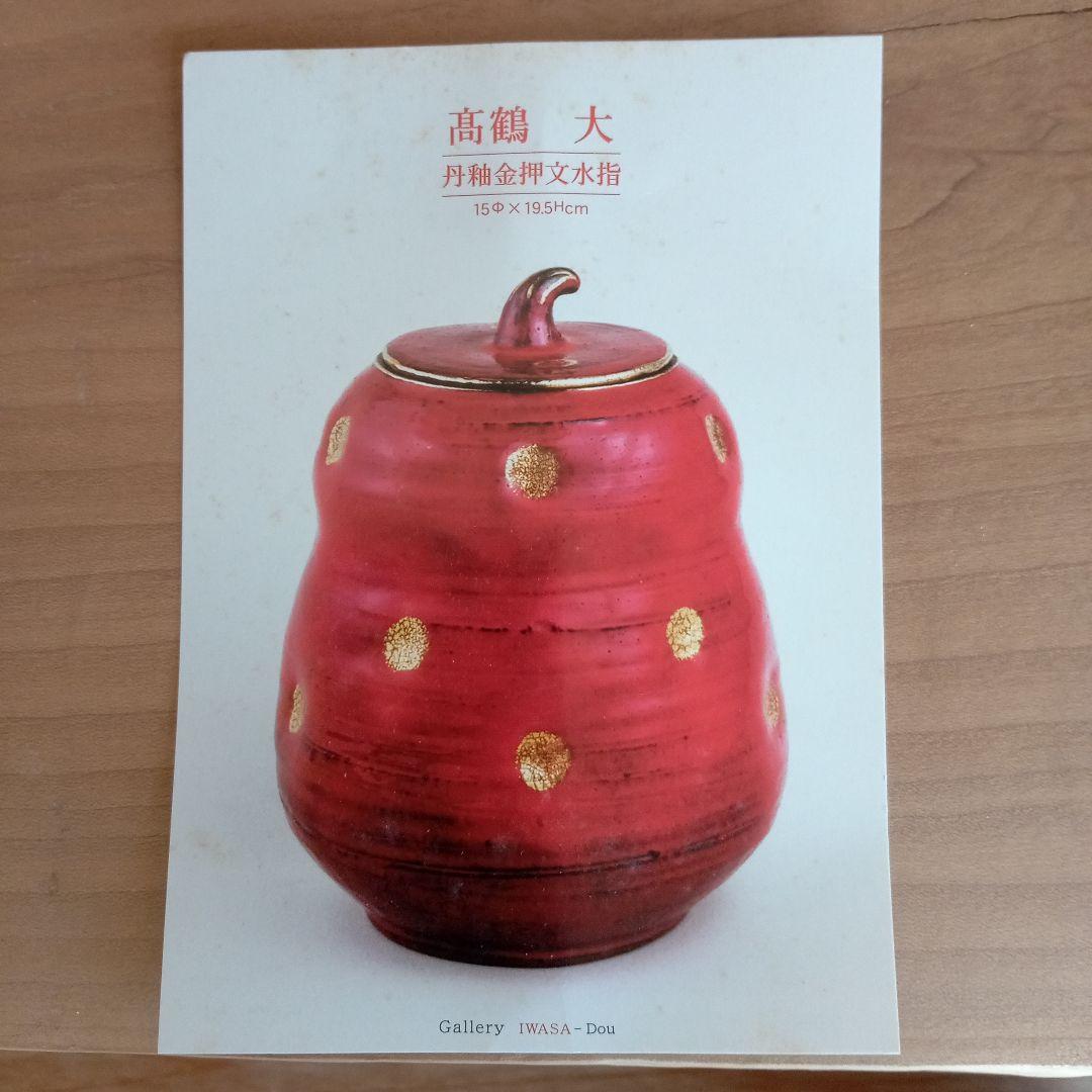 現代陶芸家　高鶴元　陶器