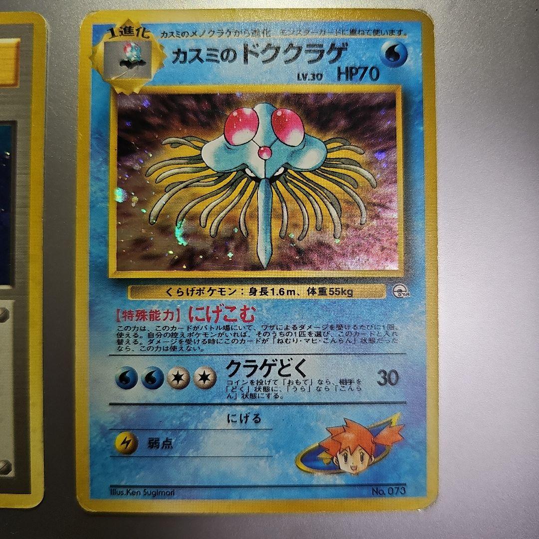 ポケカ 6枚セット R団のサンダー カスミのドククラゲ カスミ