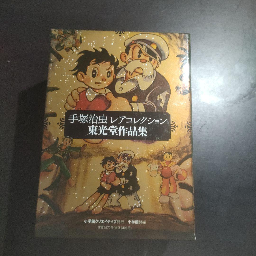 手塚治虫レアコレクション 東光堂作品集 全5巻