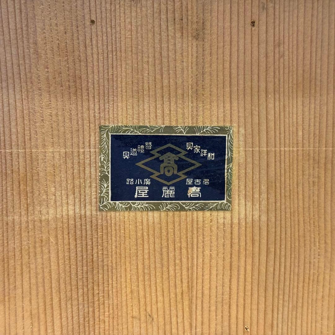 高麗屋謹製 松葉蒔絵 小高月 共箱 菓子器 高杯 美品