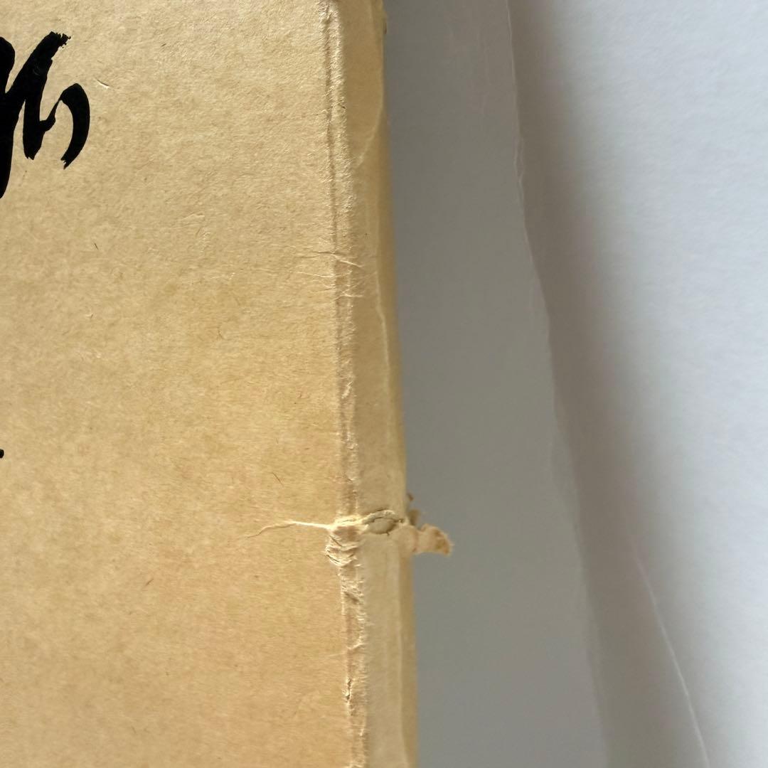 「弧舟の世界」 限定本　1973年発行、限定500部