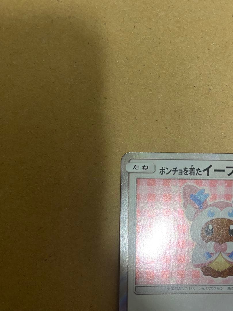 イーブイ ポンチョを着たカード