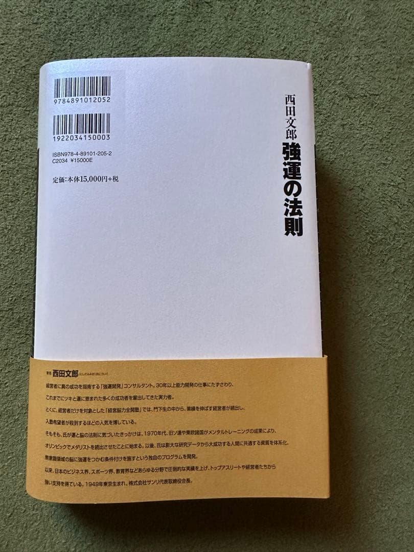強法運の法則 西田文郎著