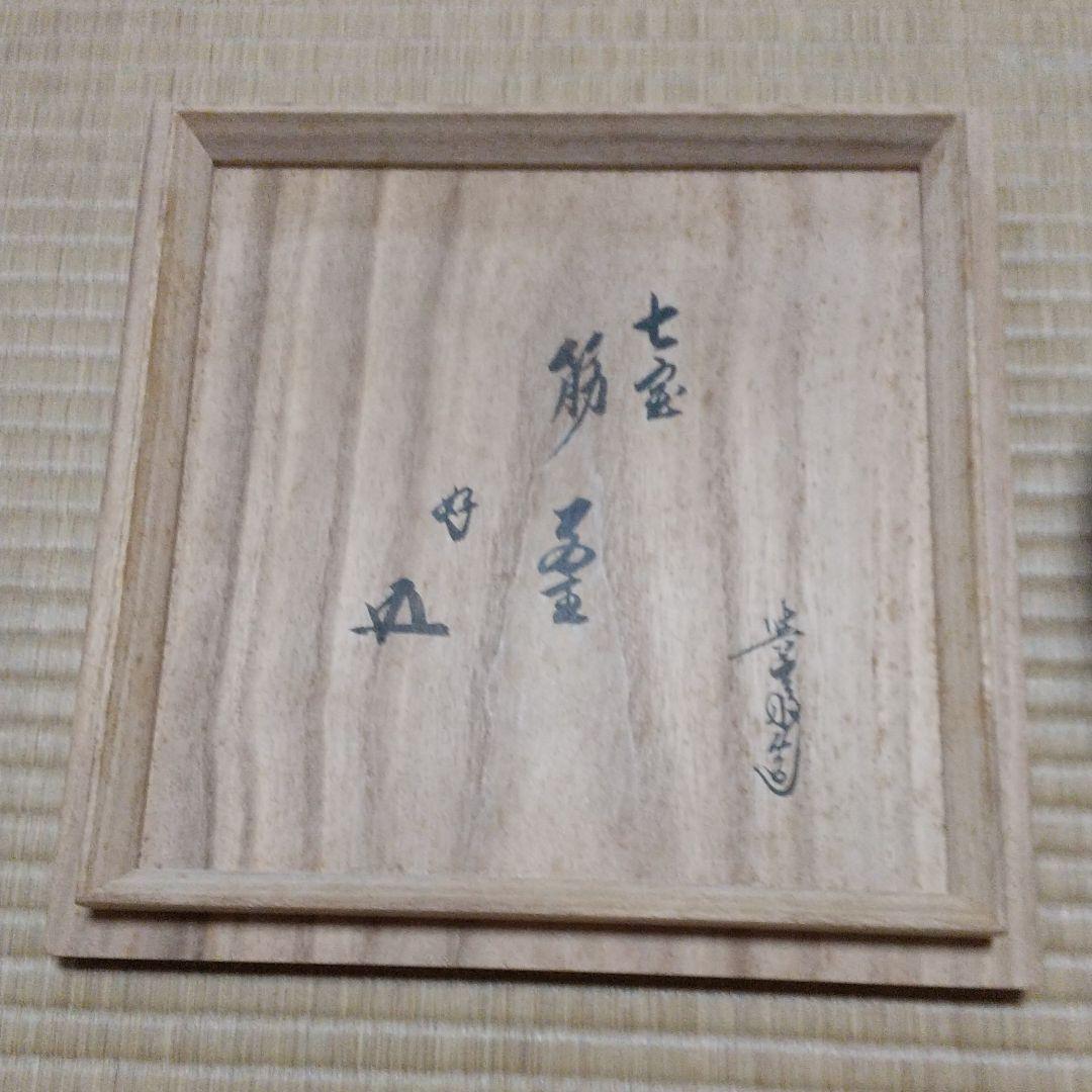 R ABBIT21 　與斎作　吉甲釜　鵬雲斎箱