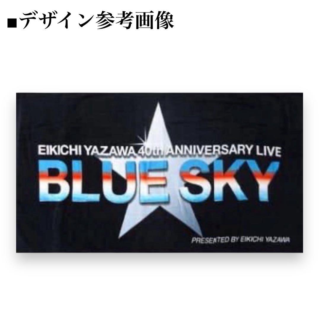 未開封品■矢沢永吉 ツアー スペシャルビーチタオル 大判 2枚セット