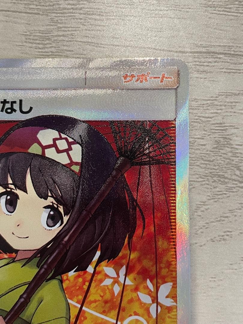 【ポケモンカード】エリカのおもてなし SR