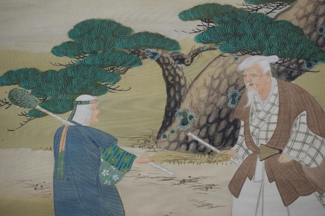 春嶺秀/高砂之図/祝事人物図/掛軸☆宝船☆Z-456