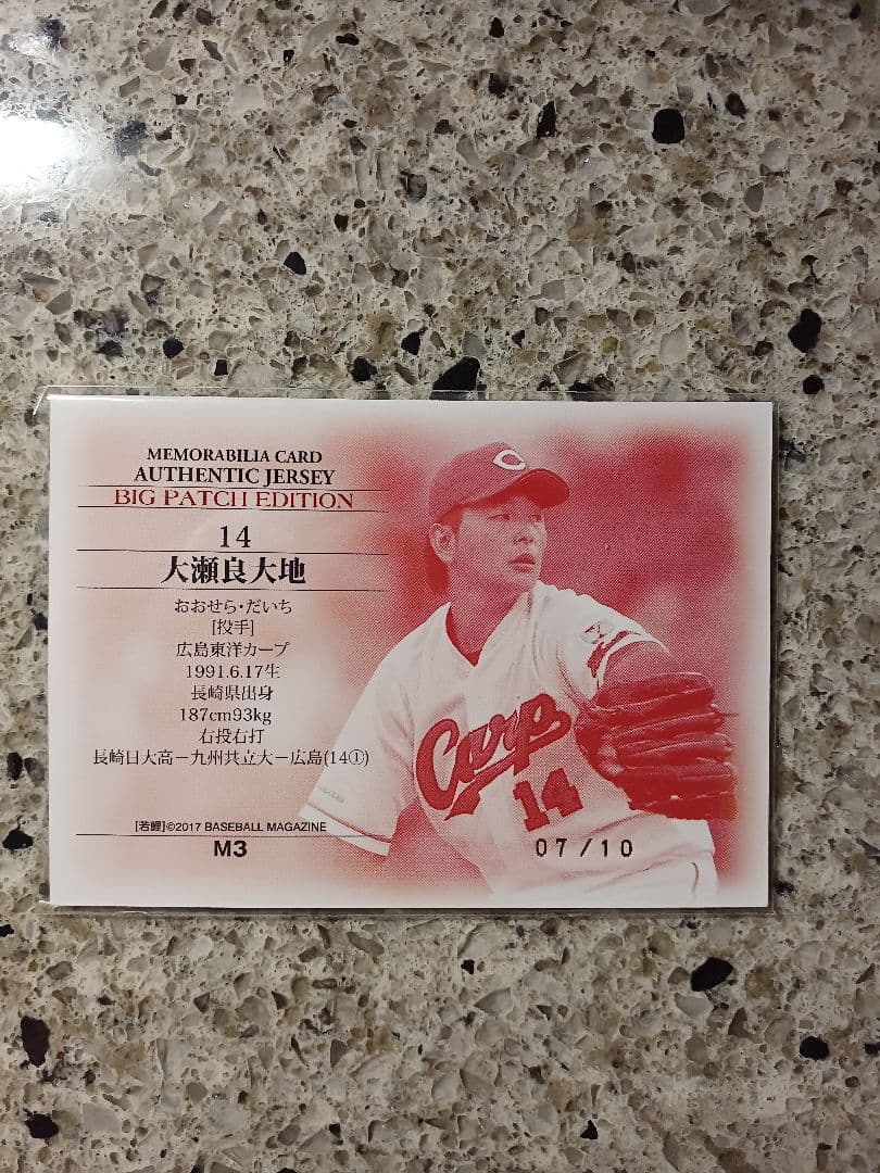 BBM 2017 広島東洋カープ　大瀬良大地　ビッグパッチカード　10枚限定