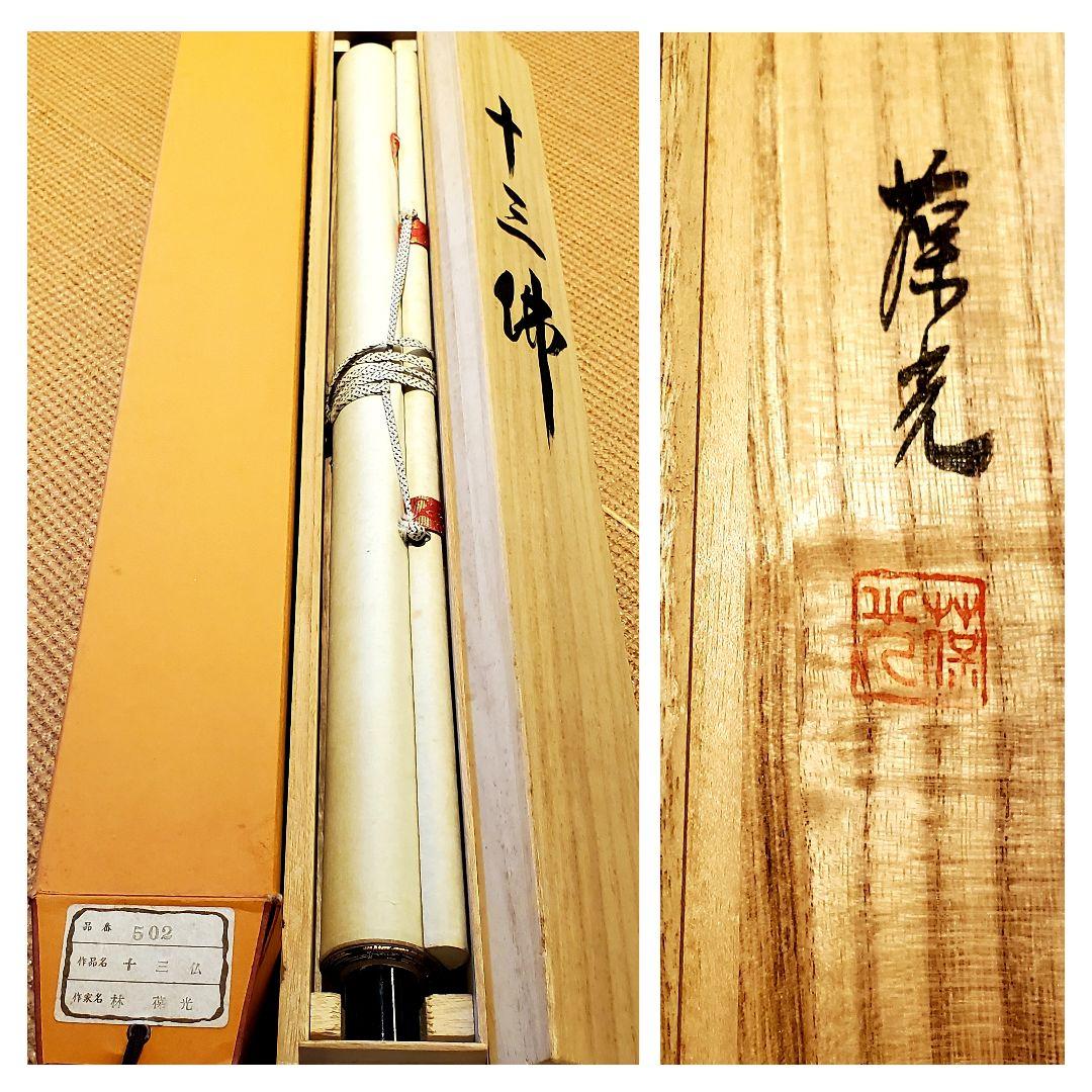 林　葆光　十三仏　掛け軸