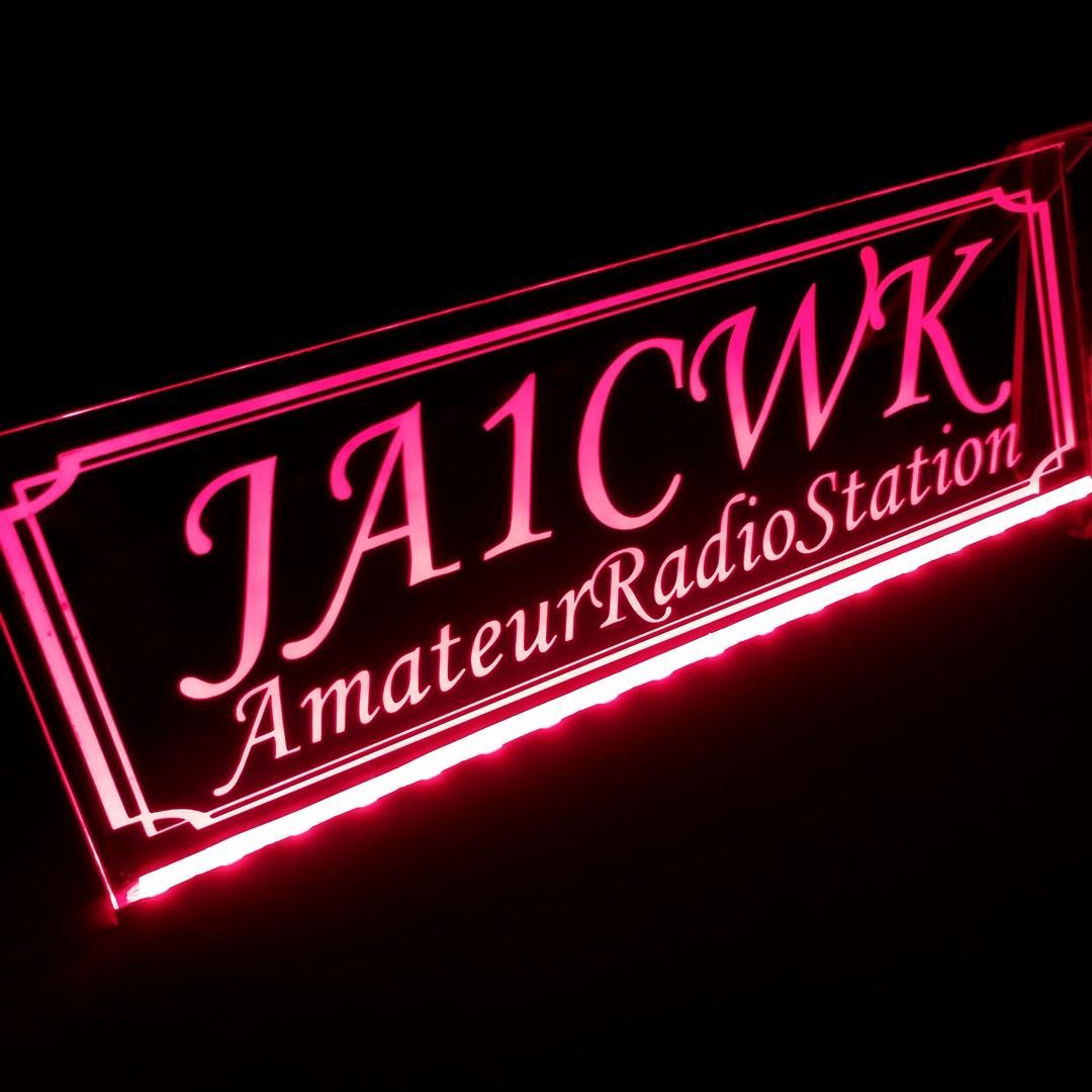 アマチュア無線機 コールサインプレート⑨ LEDアクリルプレート トラック 内装