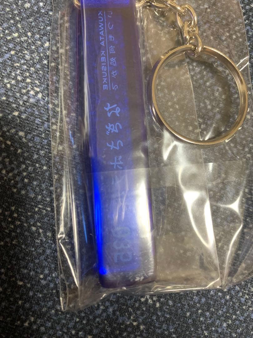 新品未使用　未開封　桑田佳祐　なぎさホテル　キーホルダー