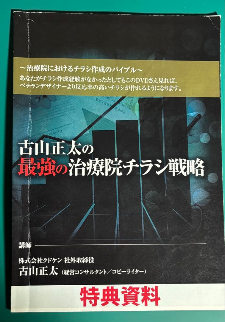 古山正太の最強の治療院チラシ戦略 DVD 3枚組
