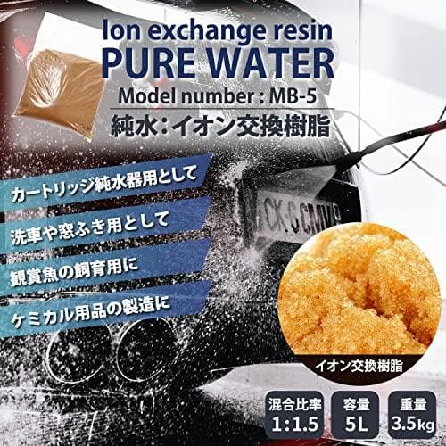 サンエイ化学 純水用 イオン交換樹脂 5L×1袋 MB-5 純水洗車 車 洗車m