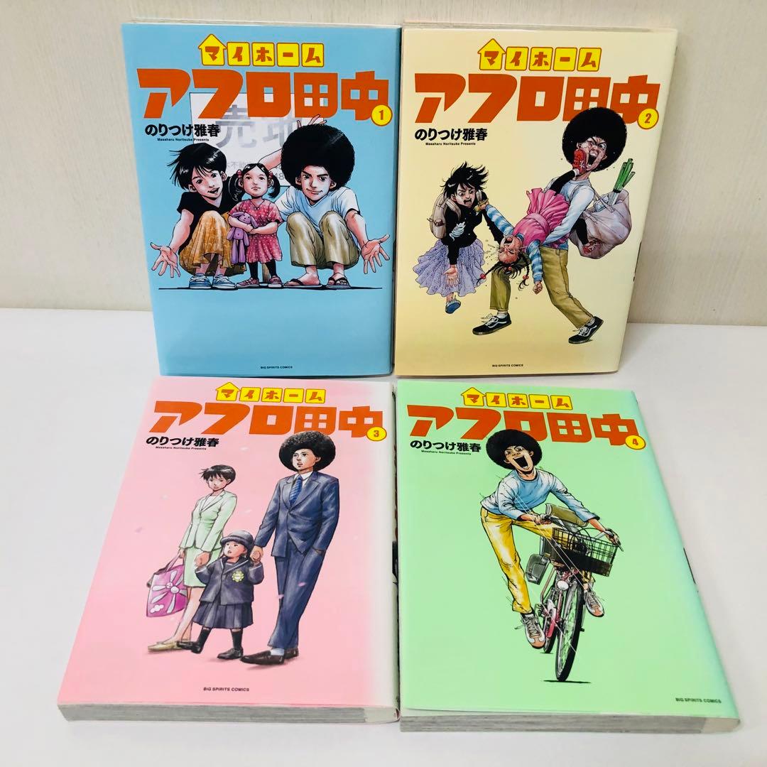 合計65冊セット「アフロ田中」シリーズ　全巻セット　のりつけ雅春