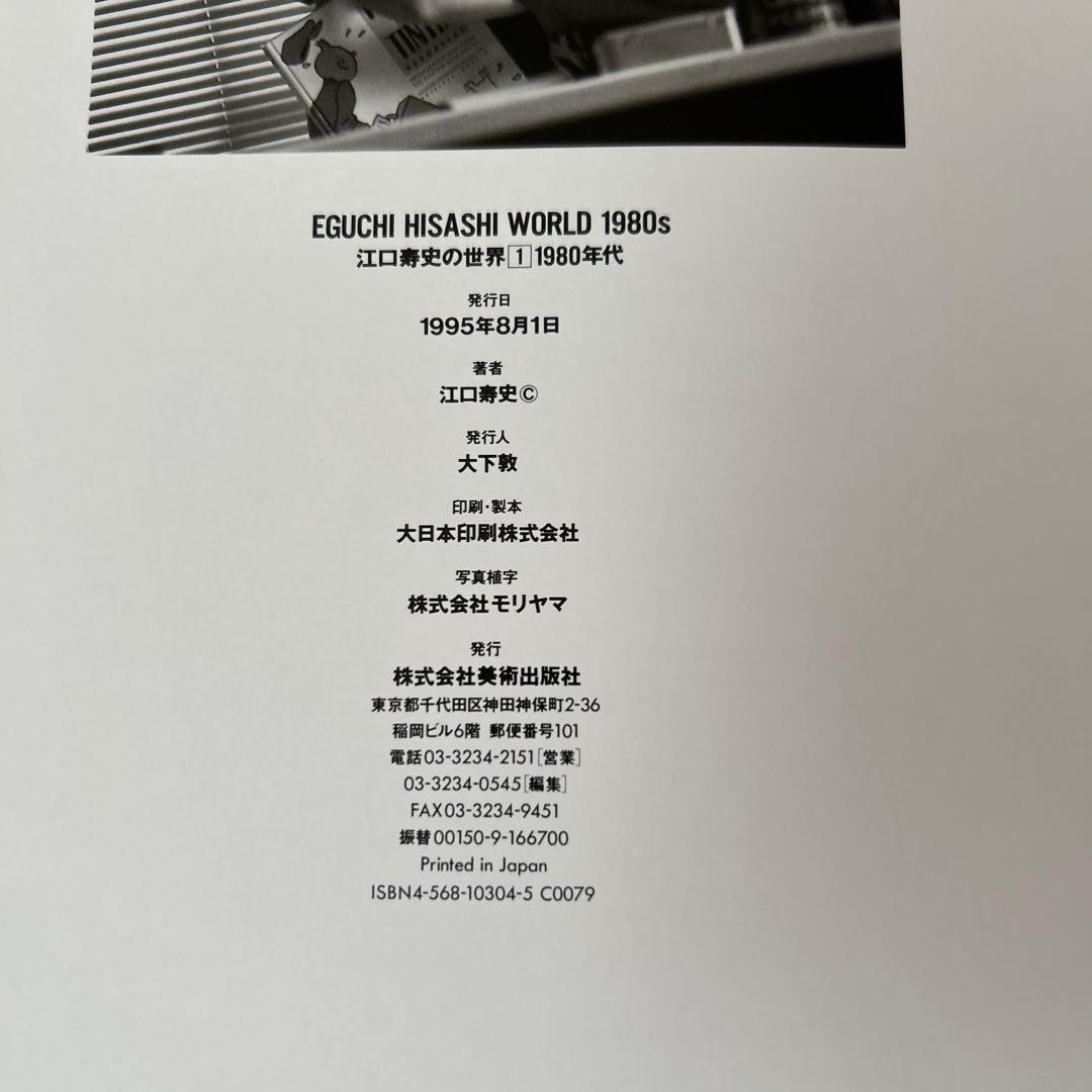 江口寿史　イラスト集　初版　帯付　チラシ付き
