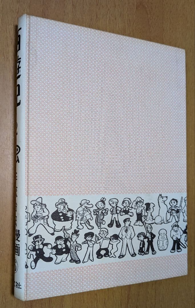 西遊記 2 手塚治虫 漫画全集16(昭和35年初版本)