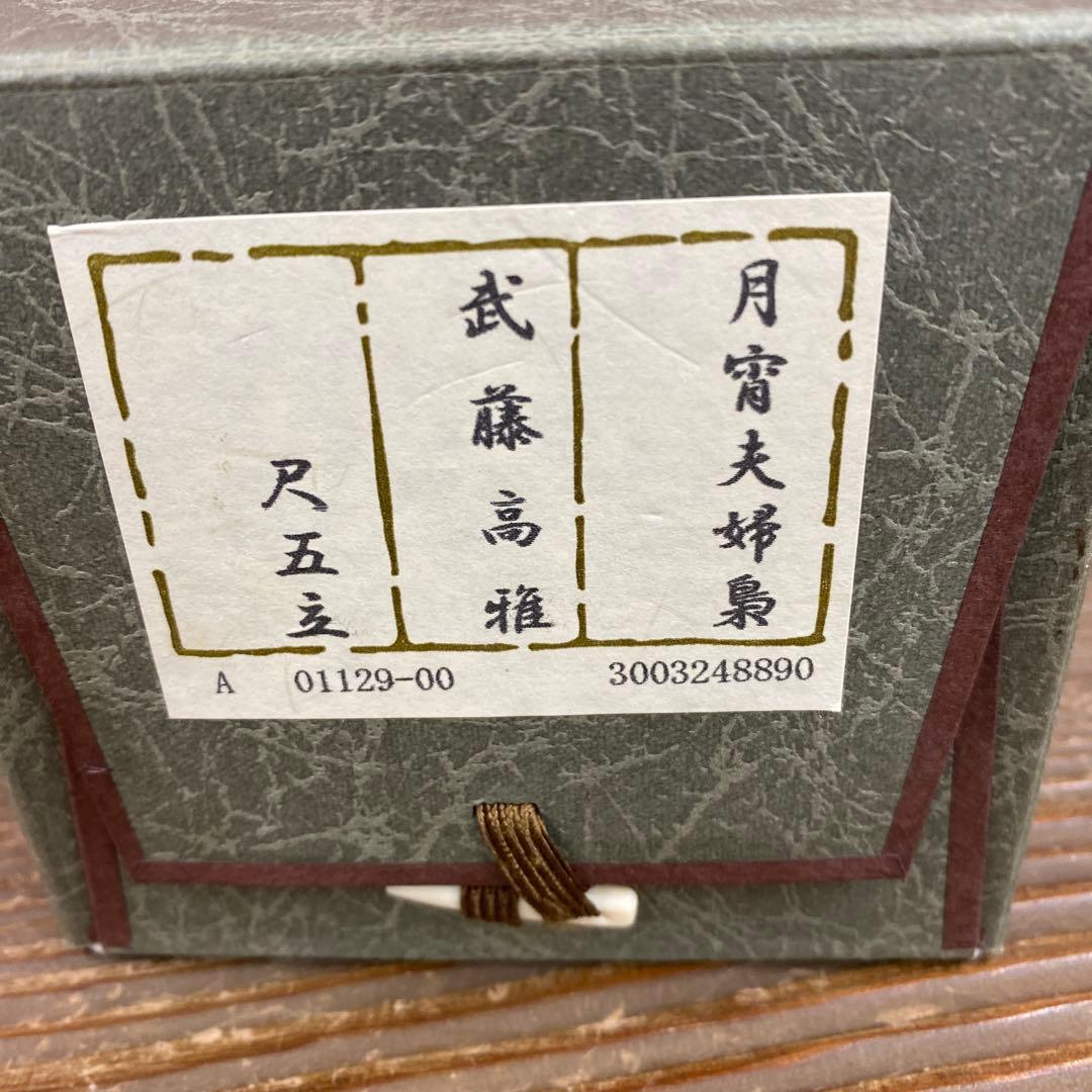 美品 掛け軸 武藤高雅作 金地 月宵夫婦梟図 共箱 太巻き付 美術年鑑掲載