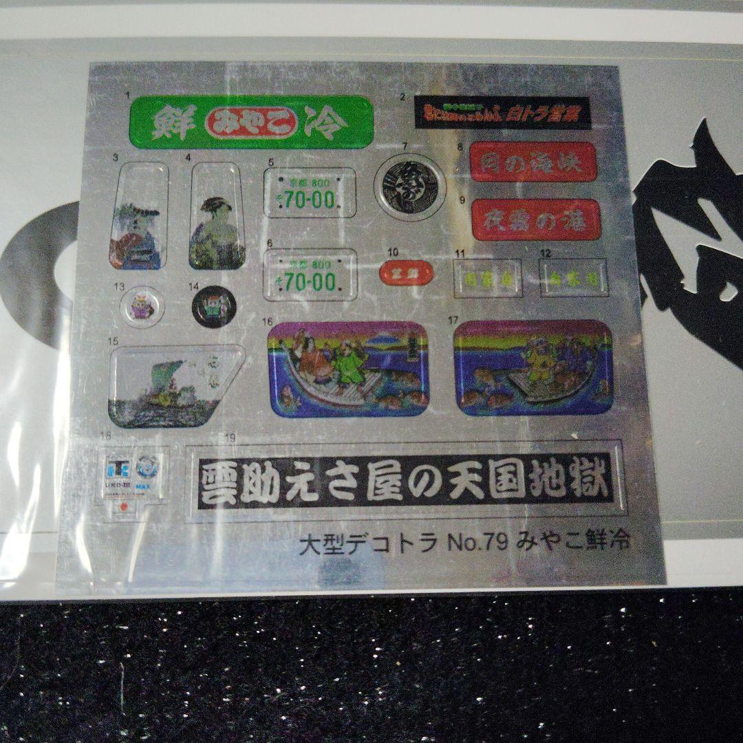 丸美グループ　みやこ鮮冷　デコトラ　アートトラック　トラック野郎