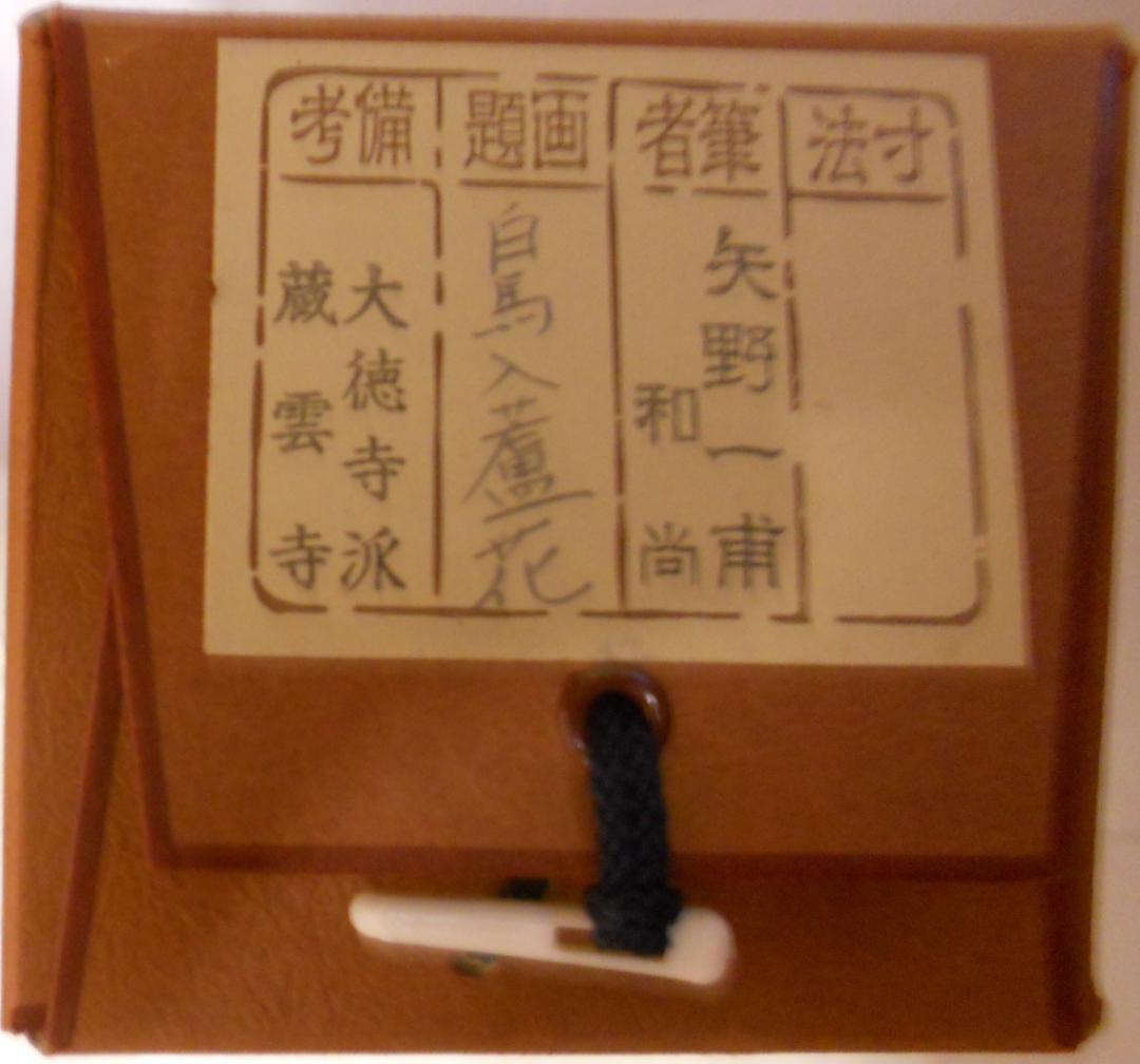 掛け軸 大徳寺派蔵雲寺 矢野一甫『 白馬入蘆花 』紙本 茶掛 茶道具 掛軸 美品