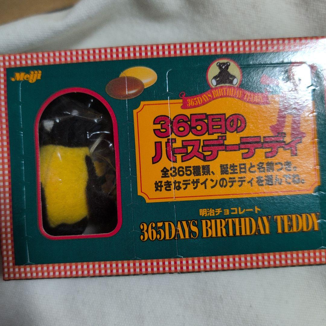 365日バースデーテディ 213個 セット、おまけ付