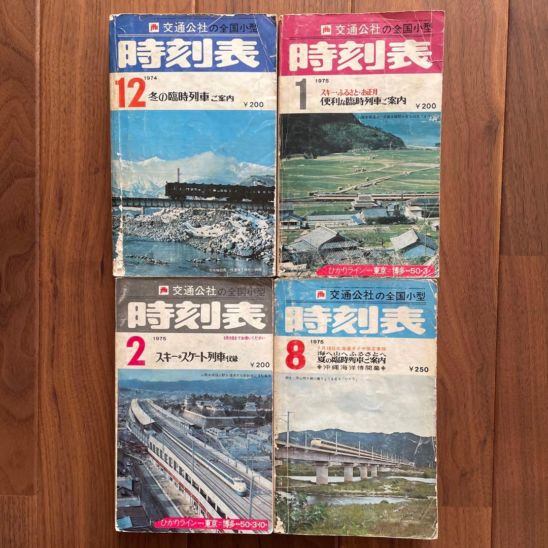 交通公社の全国小型時刻表 22冊￼
