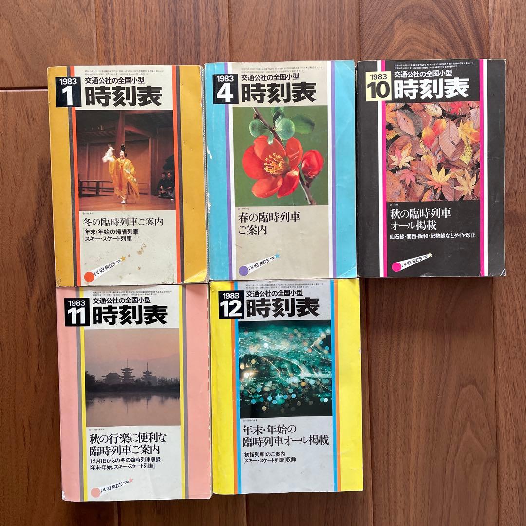 交通公社の全国小型時刻表 22冊￼