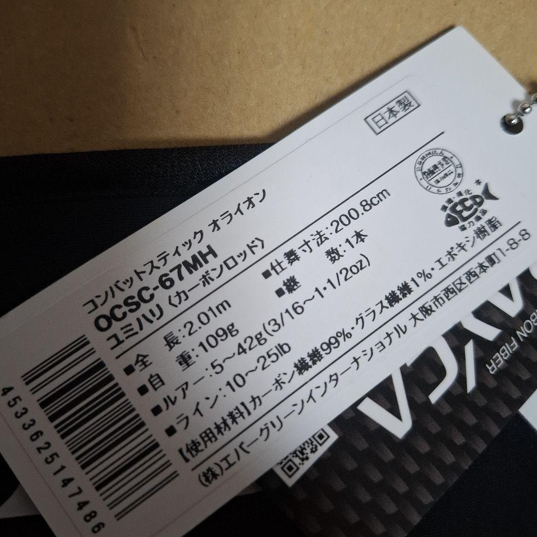 エバーグリーン　オライオン　OCSC-67MH　　ユミハリ　新品