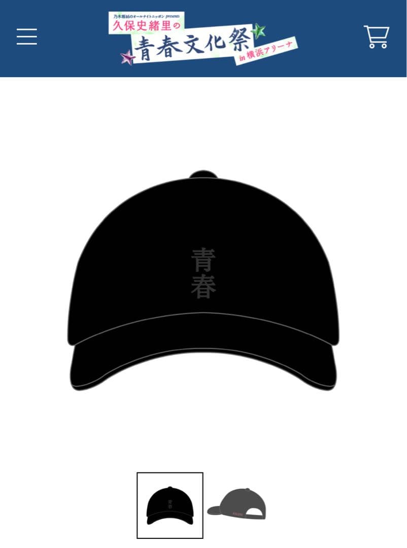 久保史緒里 青春文化祭 青春キャップ 乃木坂46のオールナイトニッポン