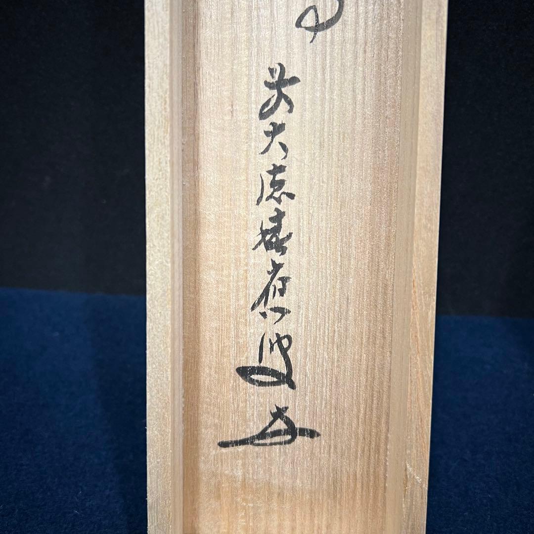 4155 福本積應 「先者今年無事芽出度先秋楽」 共箱 肉筆 掛軸 大徳寺