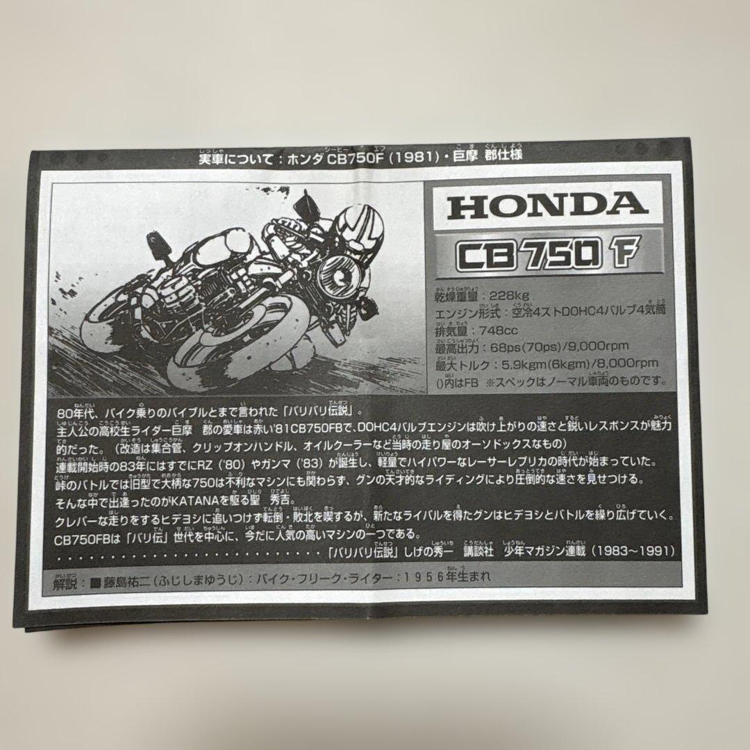 【希少】未使用 バリバリ伝説 チョロバイRC CB750F 巨摩郡仕様 当時物