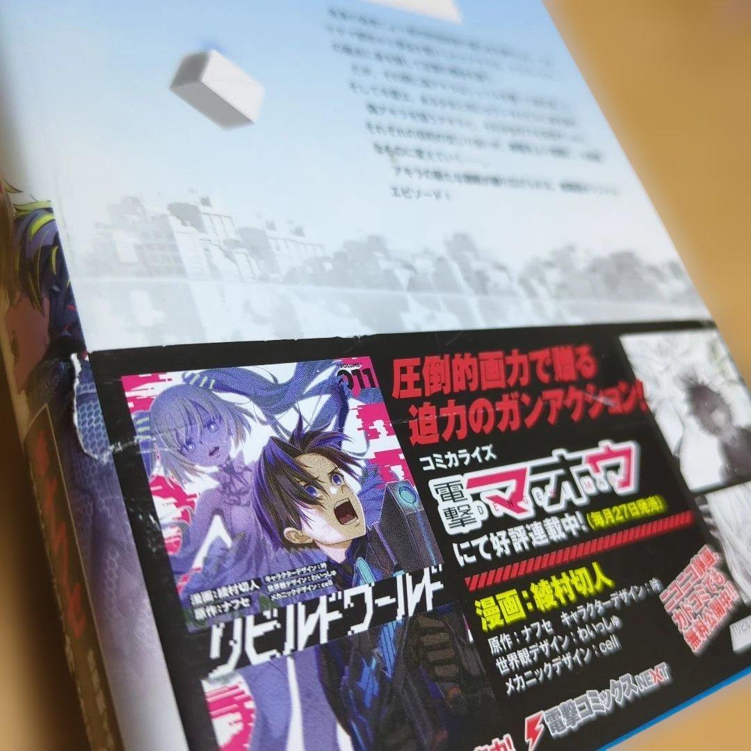 リビルドワールド　小説