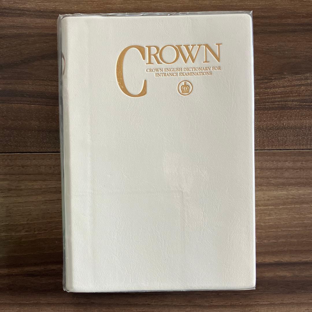 クラウン　受験英語辞典　古藤晃　三省堂