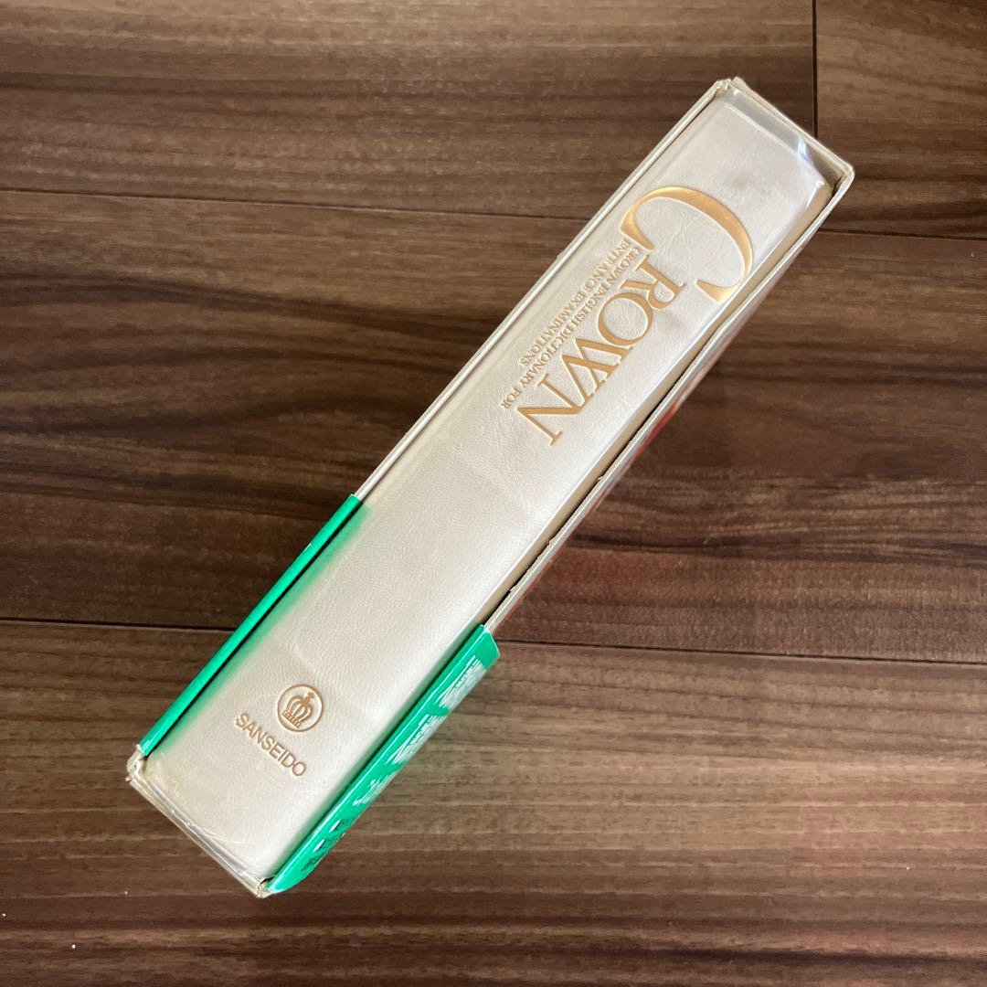 クラウン　受験英語辞典　古藤晃　三省堂